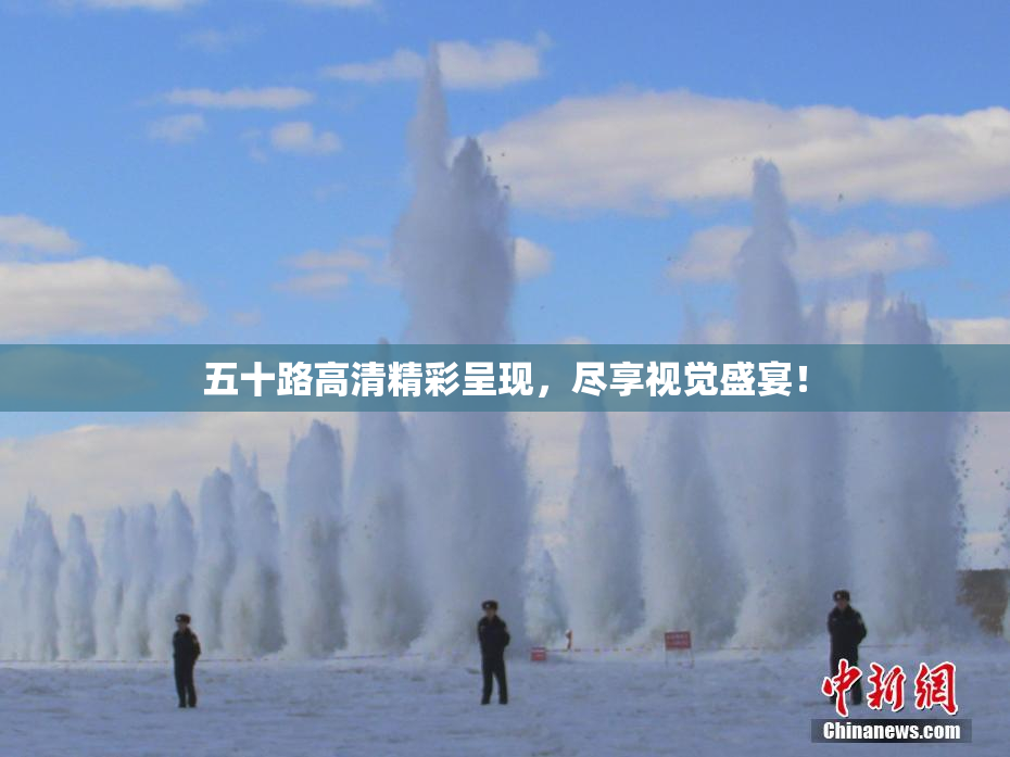 五十路高清精彩呈现，尽享视觉盛宴！