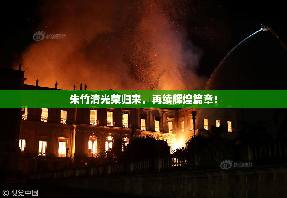 朱竹清光荣归来，再续辉煌篇章！