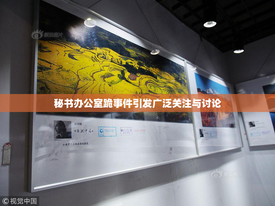秘书办公室跪事件引发广泛关注与讨论