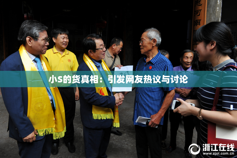 小S的货真相：引发网友热议与讨论