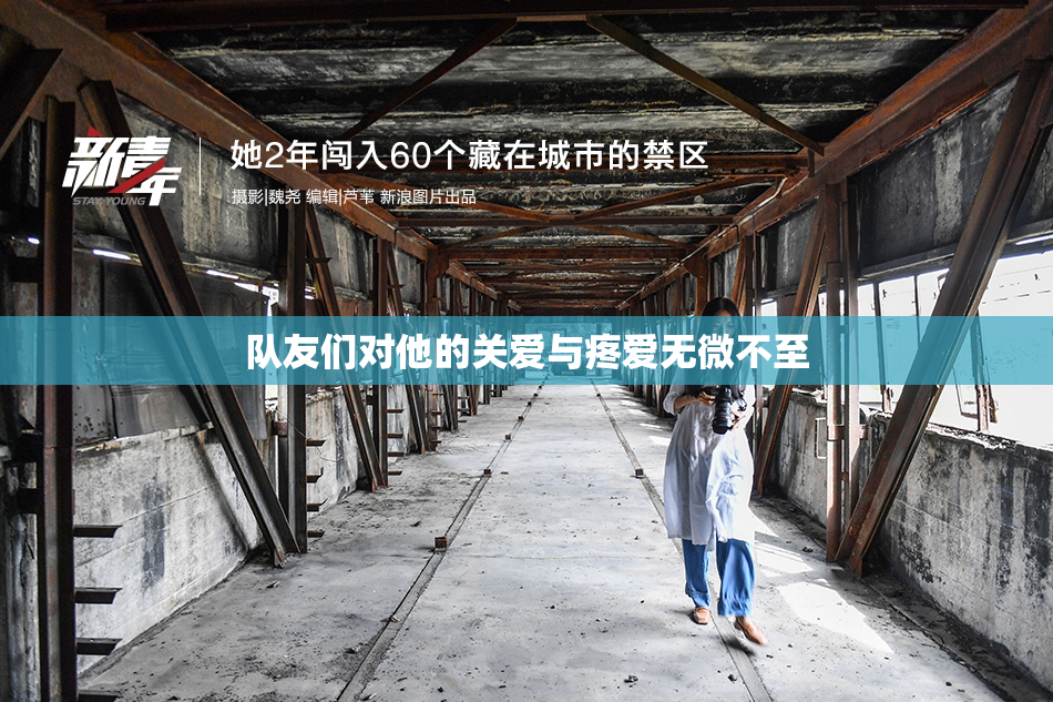 队友们对他的关爱与疼爱无微不至