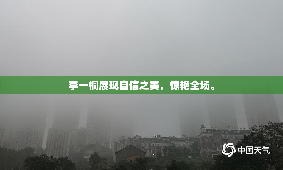 李一桐展现自信之美，惊艳全场。