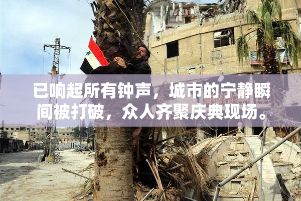 已响起所有钟声，城市的宁静瞬间被打破，众人齐聚庆典现场。