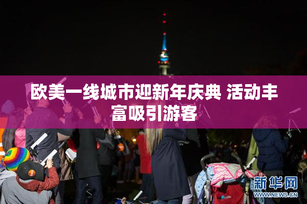 欧美一线城市迎新年庆典 活动丰富吸引游客