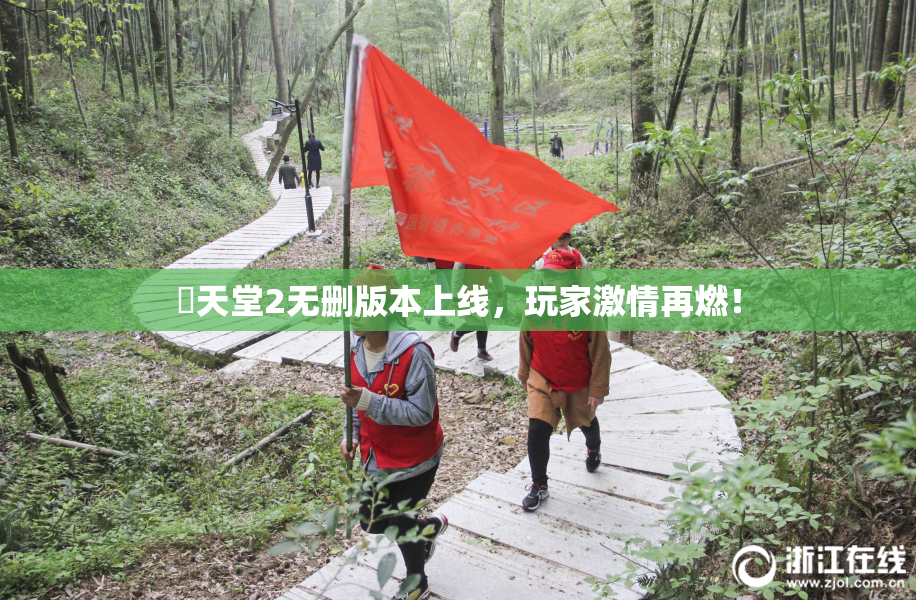 妺天堂2无删版本上线，玩家激情再燃！