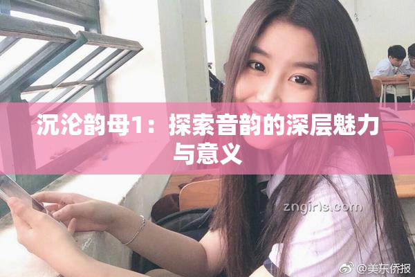 沉沦韵母1：探索音韵的深层魅力与意义