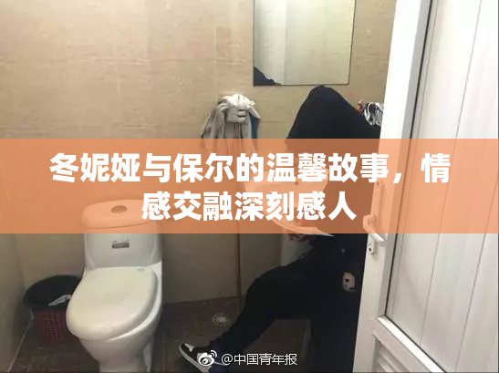 冬妮娅与保尔的温馨故事，情感交融深刻感人