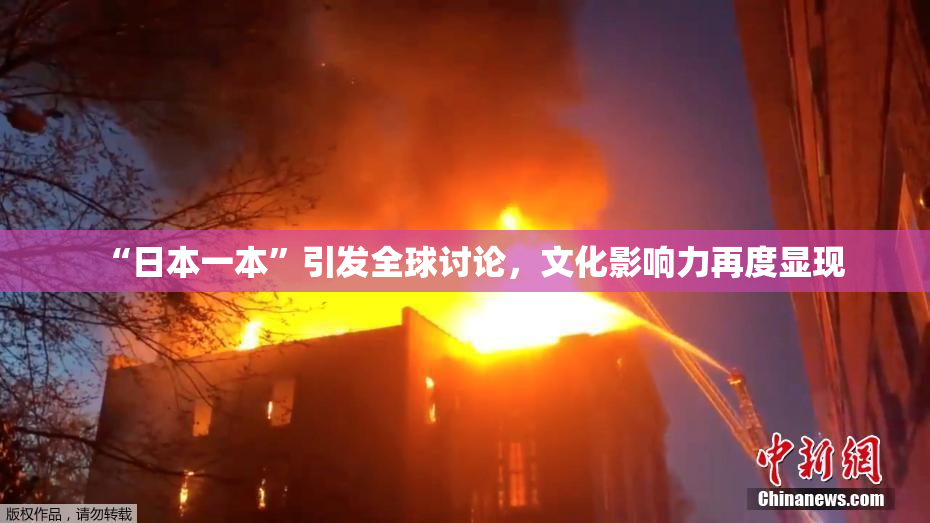 “日本一本”引发全球讨论，文化影响力再度显现