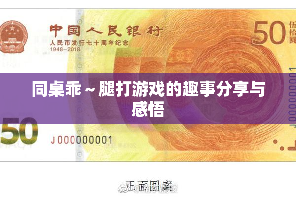 同桌乖～腿打游戏的趣事分享与感悟