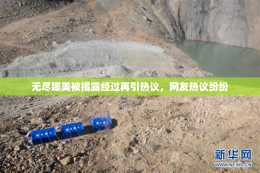 无尽娜美被揭露经过再引热议，网友热议纷纷