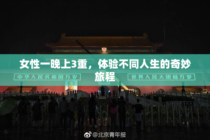 女性一晚上3重，体验不同人生的奇妙旅程