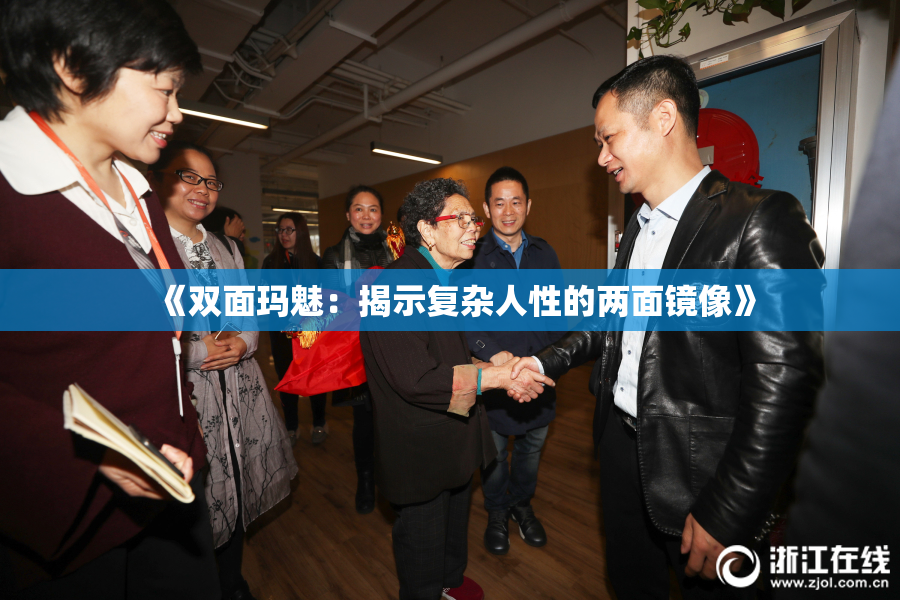 《双面玛魅：揭示复杂人性的两面镜像》