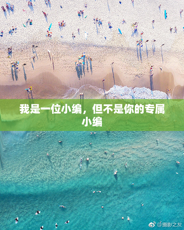 我是一位小编，但不是你的专属小编