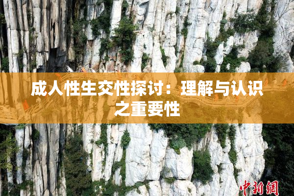 成人性生交性探讨：理解与认识之重要性