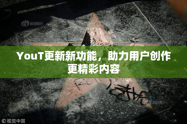 YouT更新新功能，助力用户创作更精彩内容
