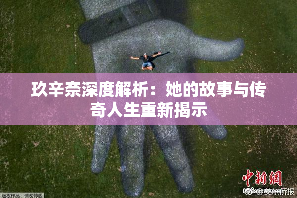 玖辛奈深度解析：她的故事与传奇人生重新揭示