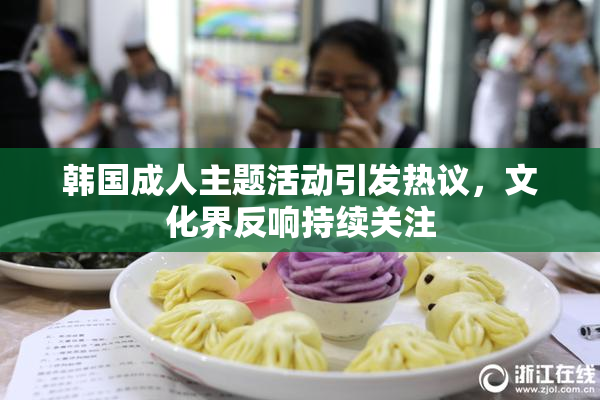 韩国成人主题活动引发热议，文化界反响持续关注