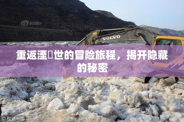 重返湮婸世的冒险旅程，揭开隐藏的秘密