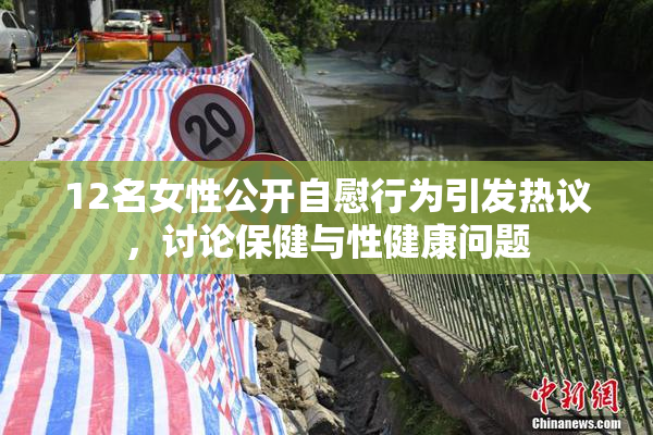 12名女性公开自慰行为引发热议，讨论保健与性健康问题
