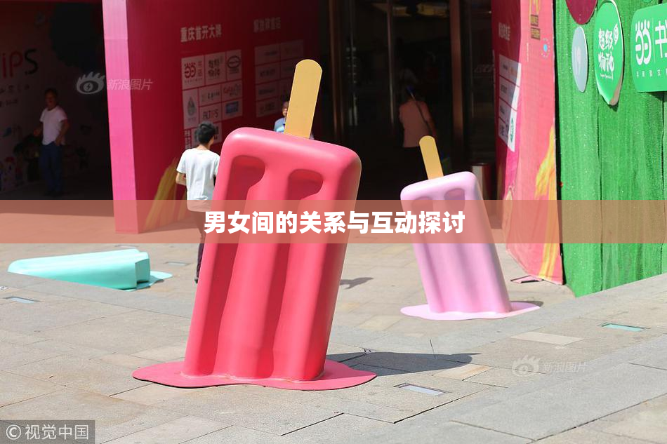 男女间的关系与互动探讨