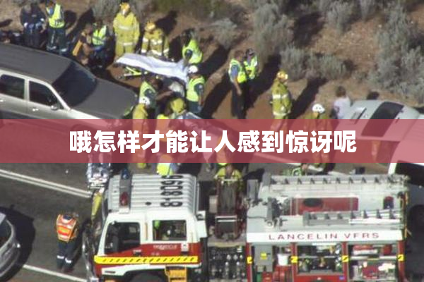哦怎样才能让人感到惊讶呢