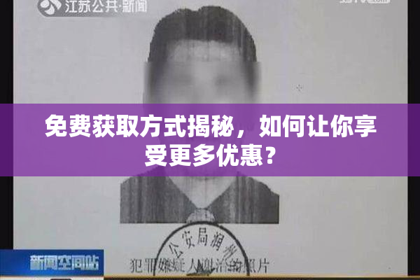 免费获取方式揭秘，如何让你享受更多优惠？