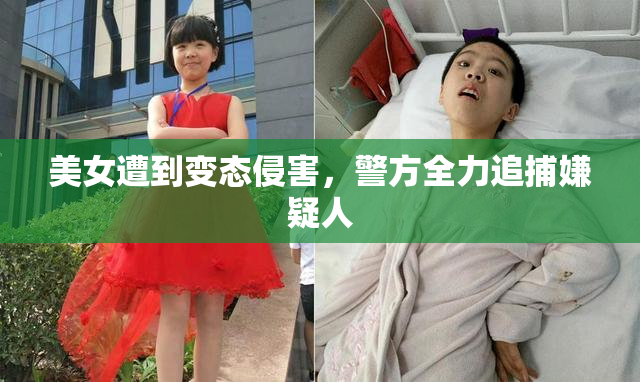 美女遭到变态侵害，警方全力追捕嫌疑人