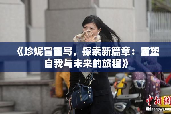 《珍妮冒重写，探索新篇章：重塑自我与未来的旅程》