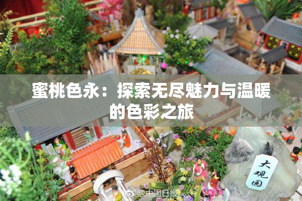 蜜桃色永：探索无尽魅力与温暖的色彩之旅