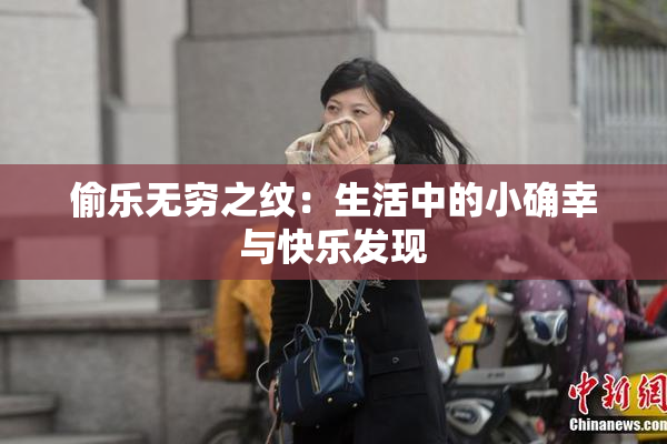 偷乐无穷之纹：生活中的小确幸与快乐发现
