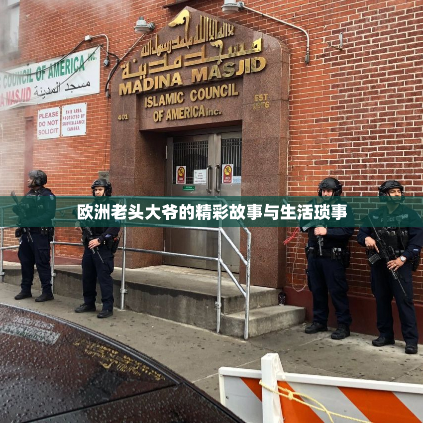 欧洲老头大爷的精彩故事与生活琐事