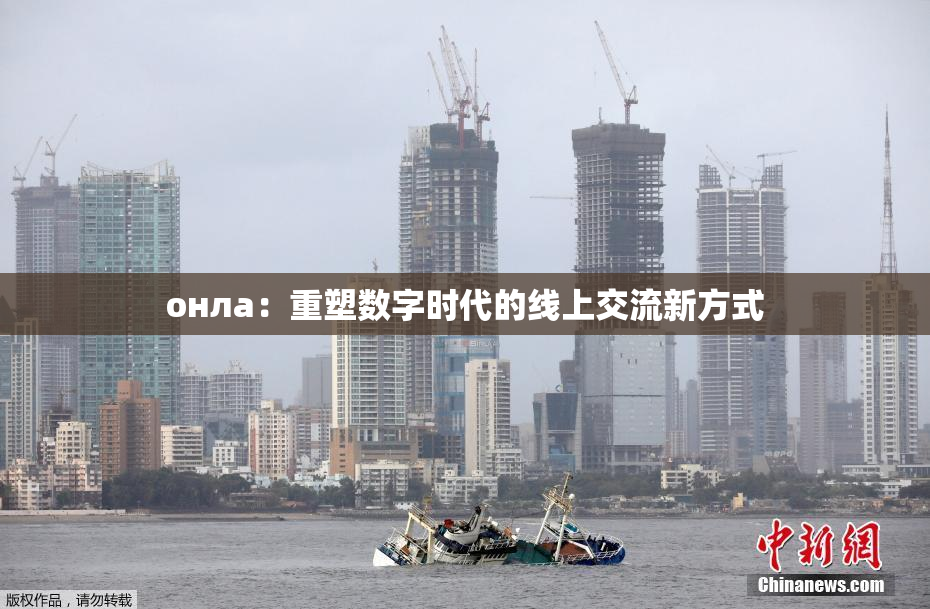 онла：重塑数字时代的线上交流新方式