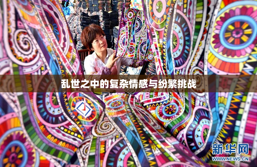 乱世之中的复杂情感与纷繁挑战