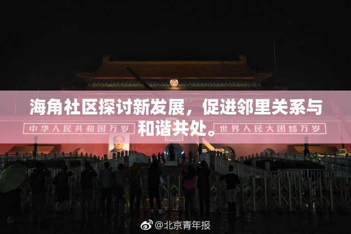 海角社区探讨新发展，促进邻里关系与和谐共处。