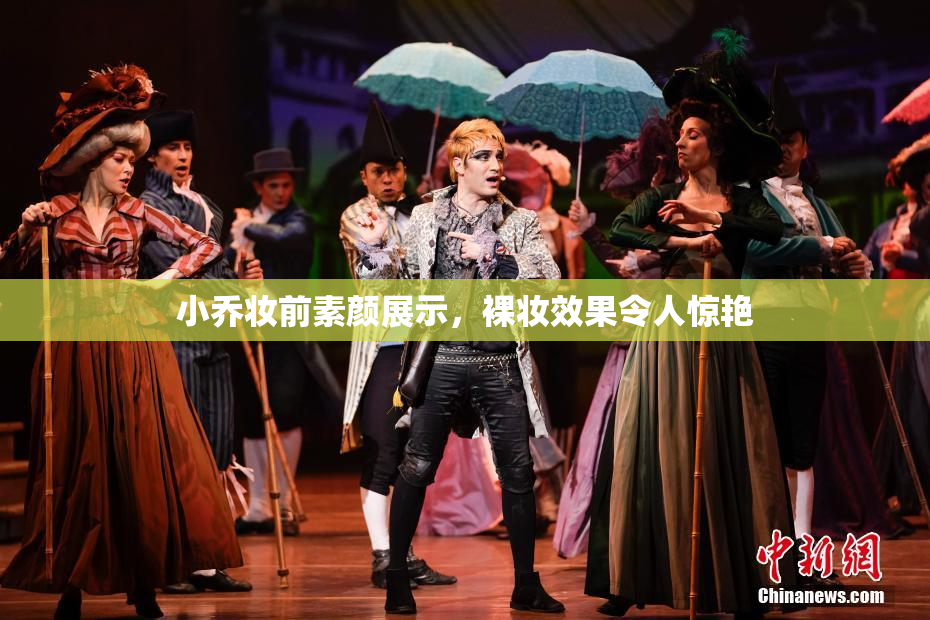 小乔妆前素颜展示，裸妆效果令人惊艳