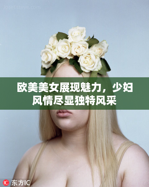 欧美美女展现魅力，少妇风情尽显独特风采