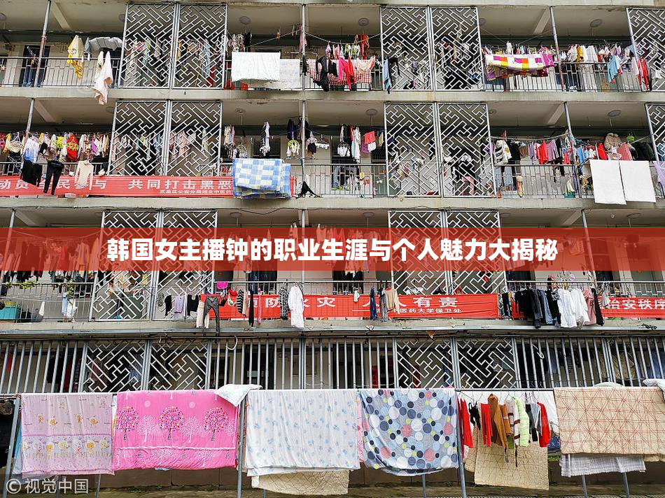 韩国女主播钟的职业生涯与个人魅力大揭秘