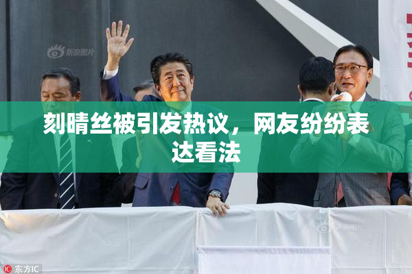 刻晴丝被引发热议，网友纷纷表达看法
