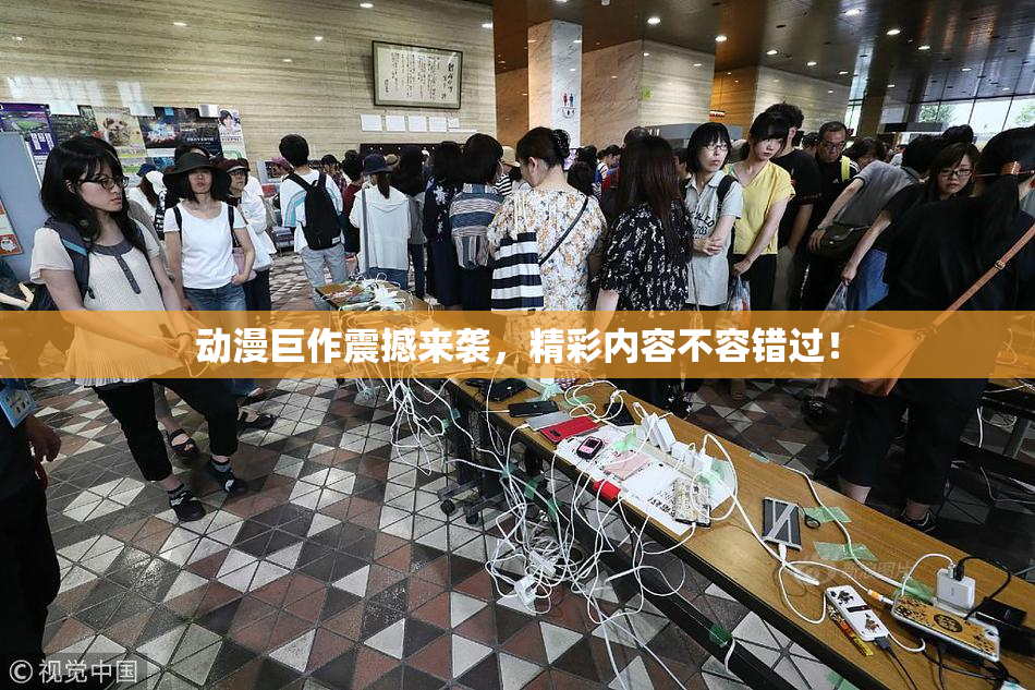 动漫巨作震撼来袭，精彩内容不容错过！
