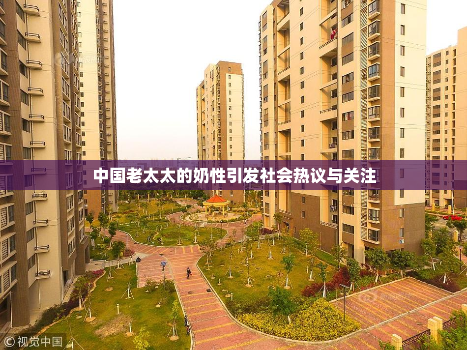 中国老太太的奶性引发社会热议与关注