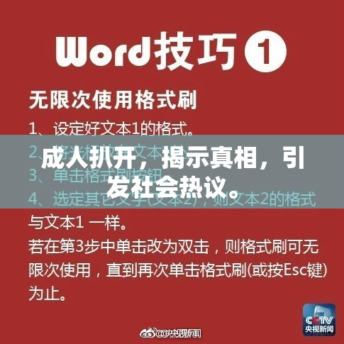 成人扒开，揭示真相，引发社会热议。