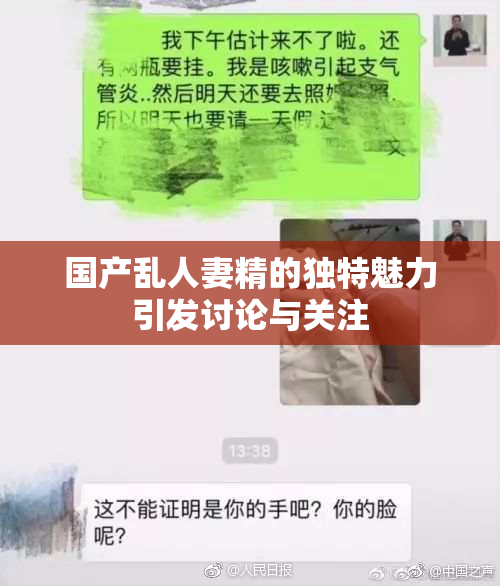 国产乱人妻精的独特魅力引发讨论与关注