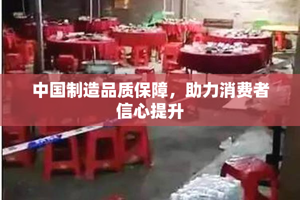 中国制造品质保障，助力消费者信心提升