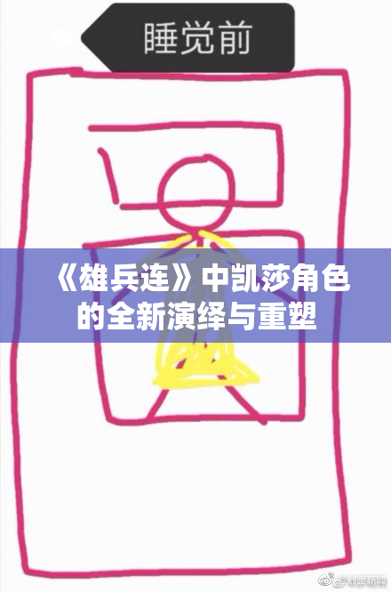 《雄兵连》中凯莎角色的全新演绎与重塑