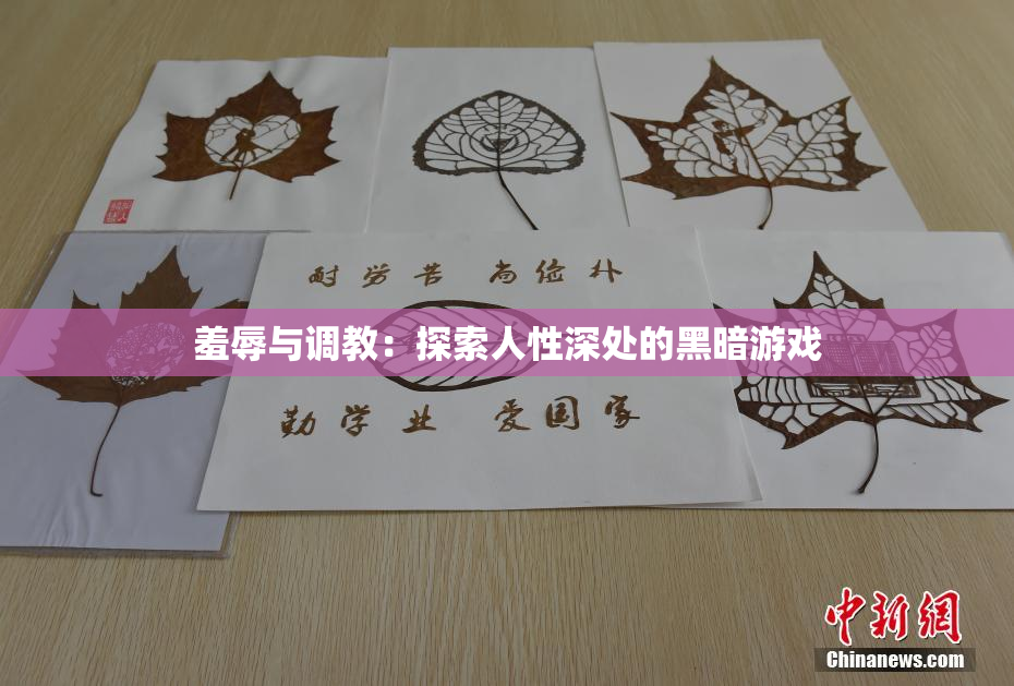 羞辱与调教：探索人性深处的黑暗游戏
