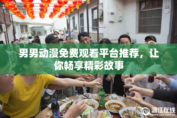 男男动漫免费观看平台推荐，让你畅享精彩故事