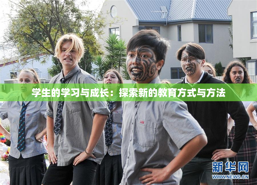 学生的学习与成长：探索新的教育方式与方法