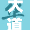 大道重现风采，畅游全新未来之路