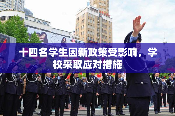 十四名学生因新政策受影响，学校采取应对措施