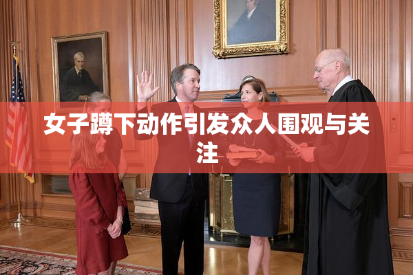 女子蹲下动作引发众人围观与关注